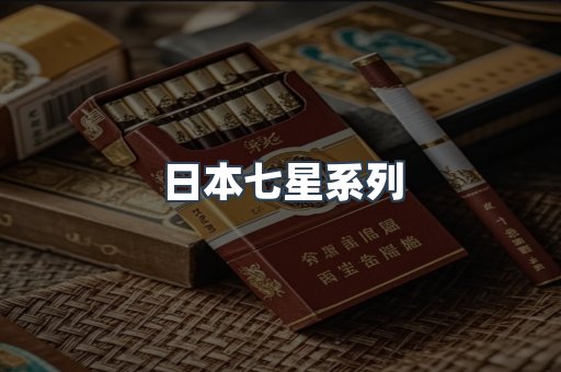 日本七星系列